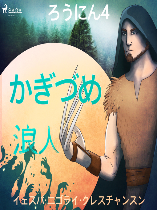 Title details for ろうにん4－かぎづめ by –  イェスパ・ニゴライ・クレスチャンスン - Available